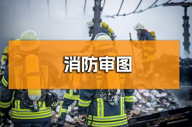 企業(yè)行政人必知！成都辦公室裝修消防報(bào)審全解析